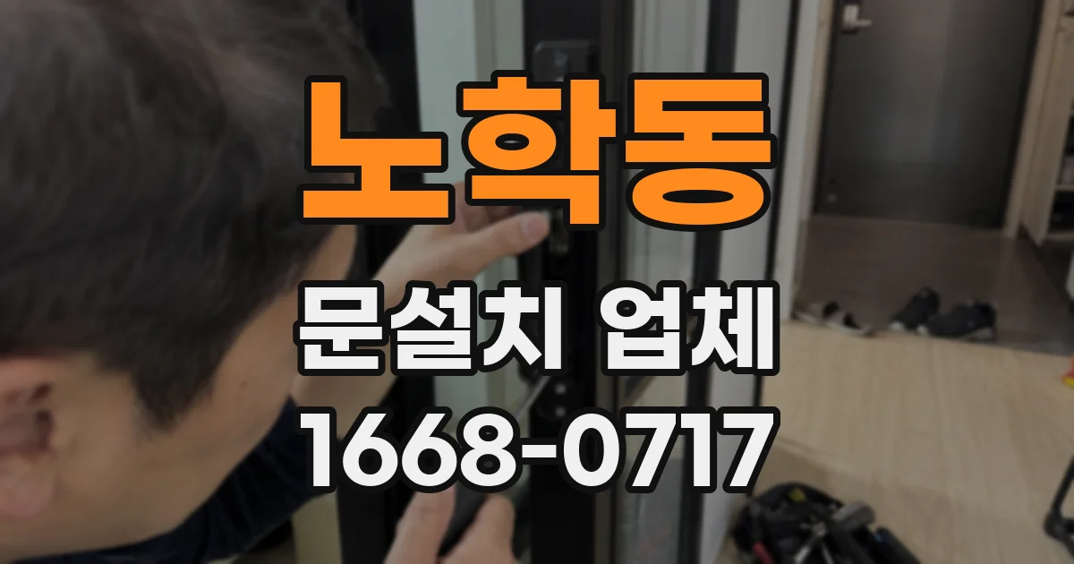 노학동 문설치 업체