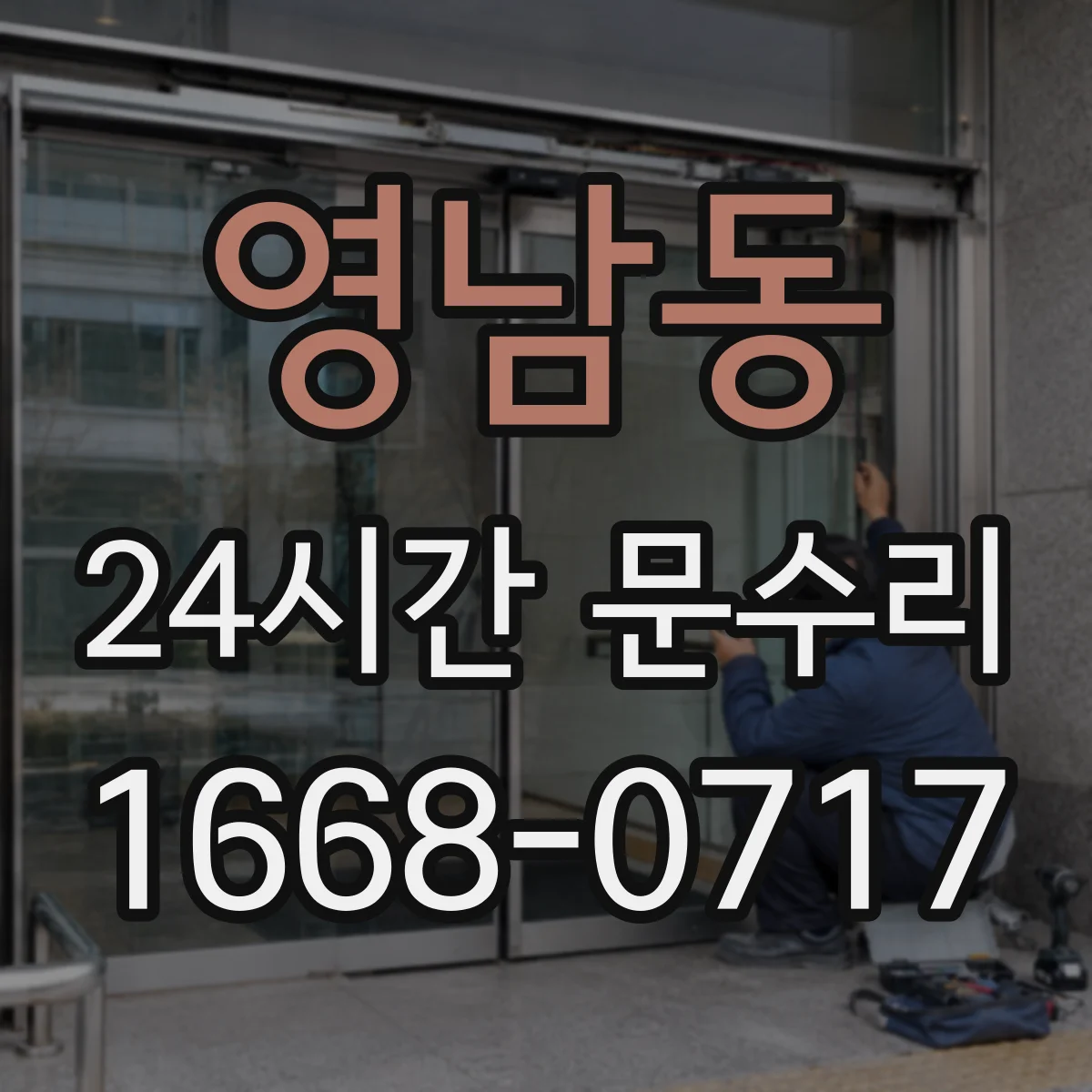 영남동 24시간 문수리