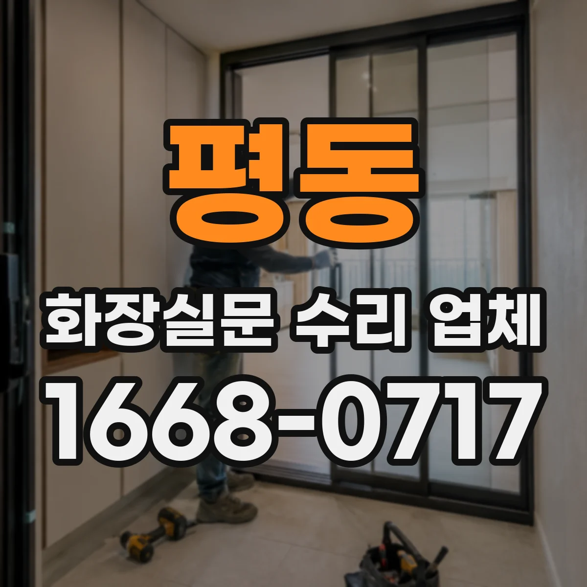 평동 화장실문 수리 업체