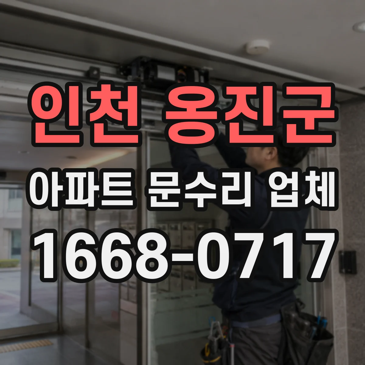 인천 옹진군 아파트 문수리 업체 변기 물통 급수 이상 원인 점검