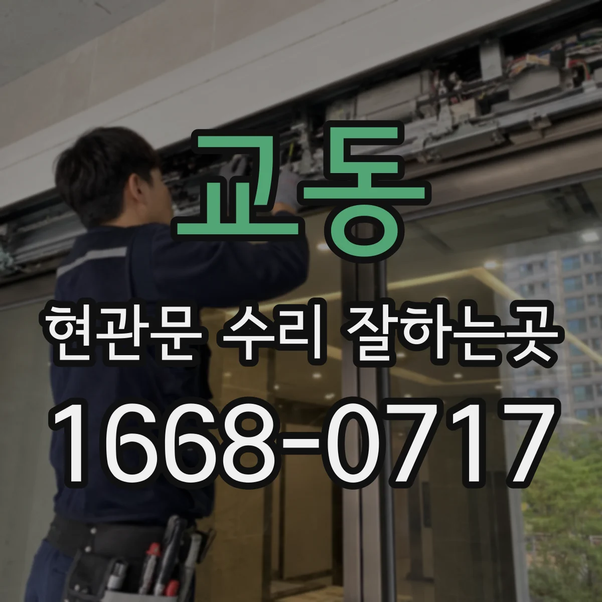 교동 현관문 수리 잘하는곳