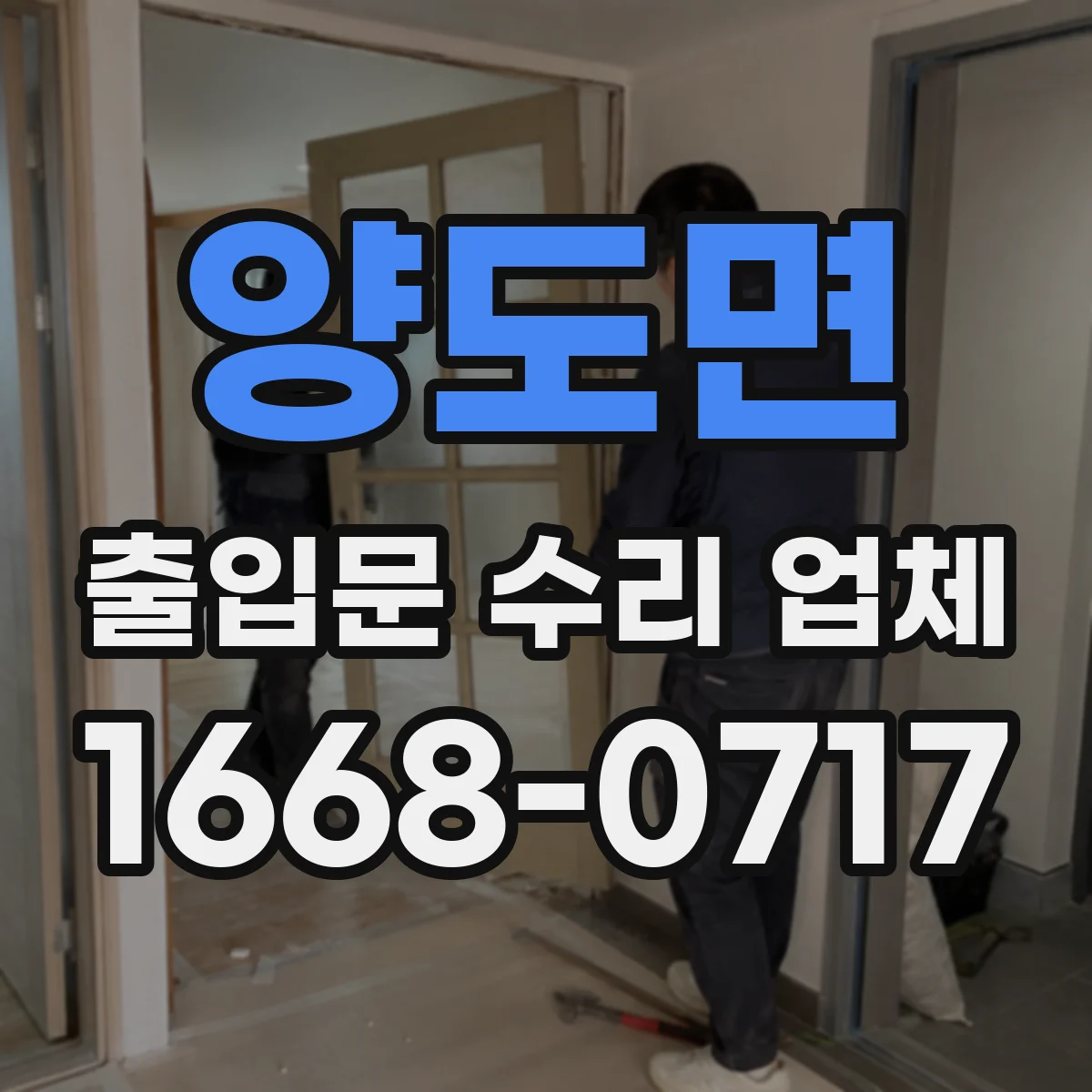 양도면 출입문 수리 업체