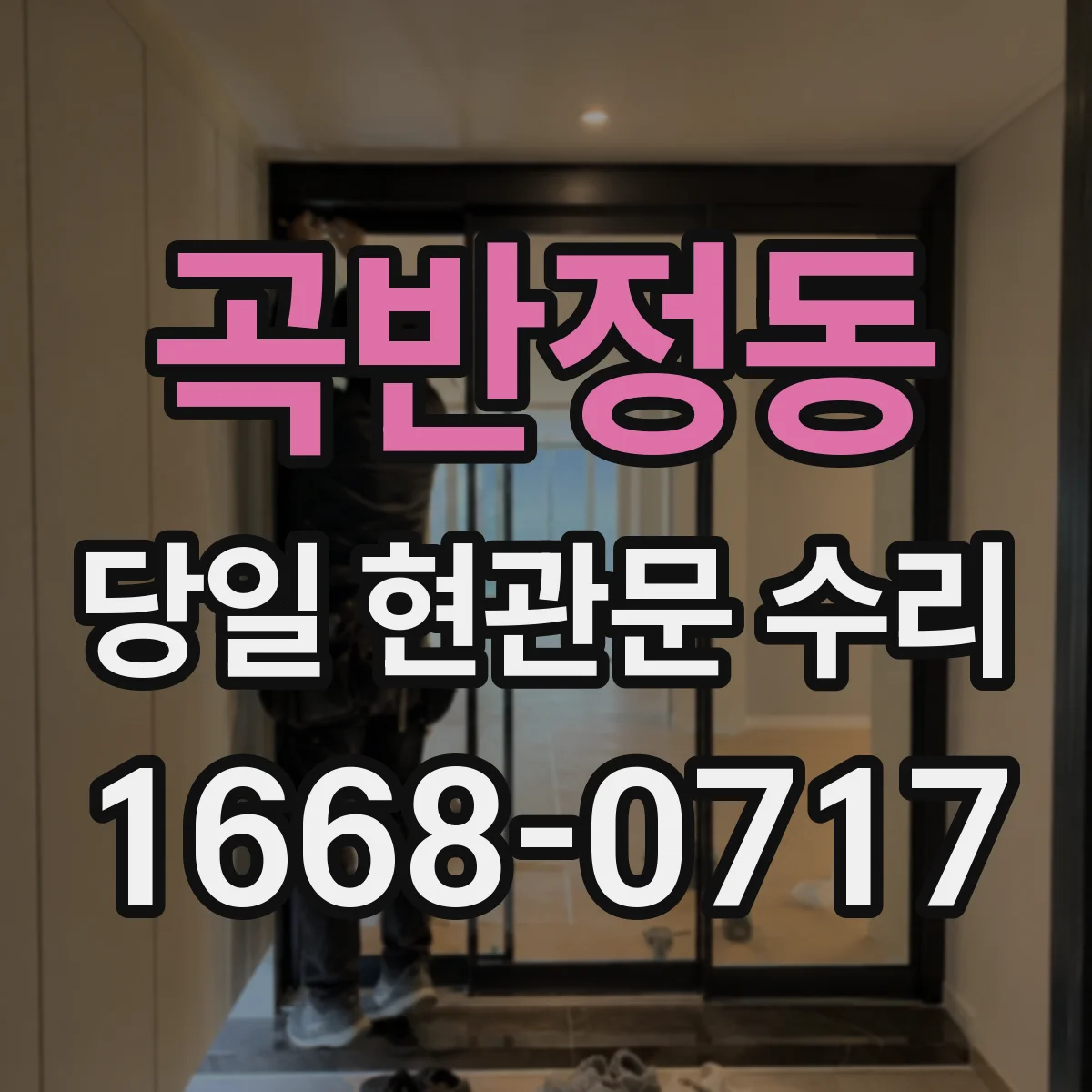 곡반정동 당일 현관문 수리