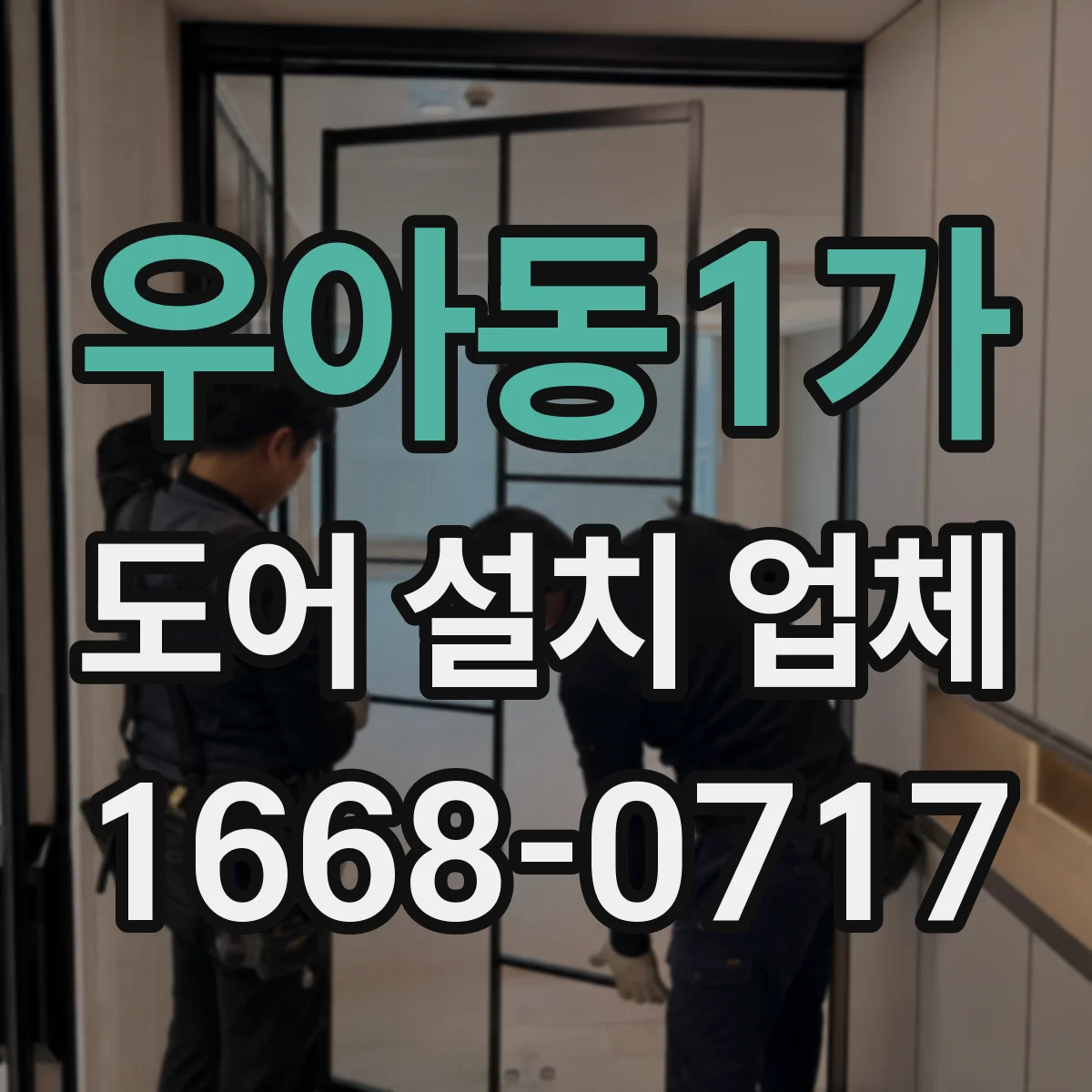 우아동1가 도어 설치 업체
