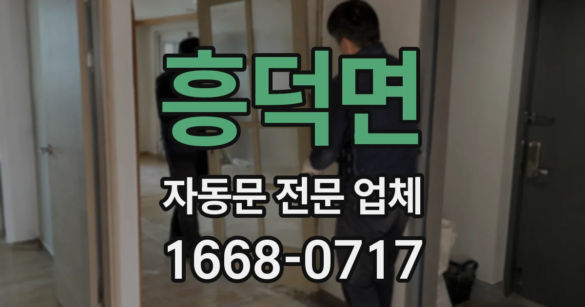 흥덕면 자동문 전문 업체