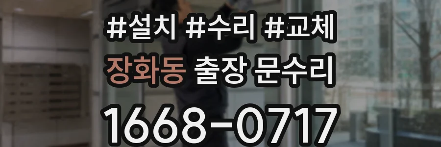 장화동 출장 문수리