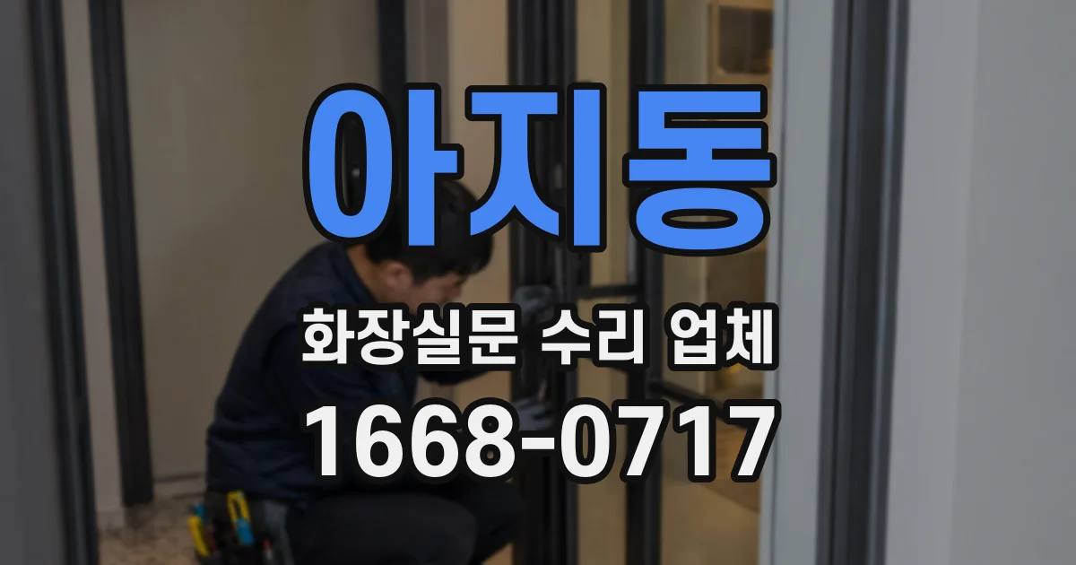 아지동 화장실문 수리 업체