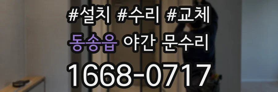 동송읍 야간 문수리