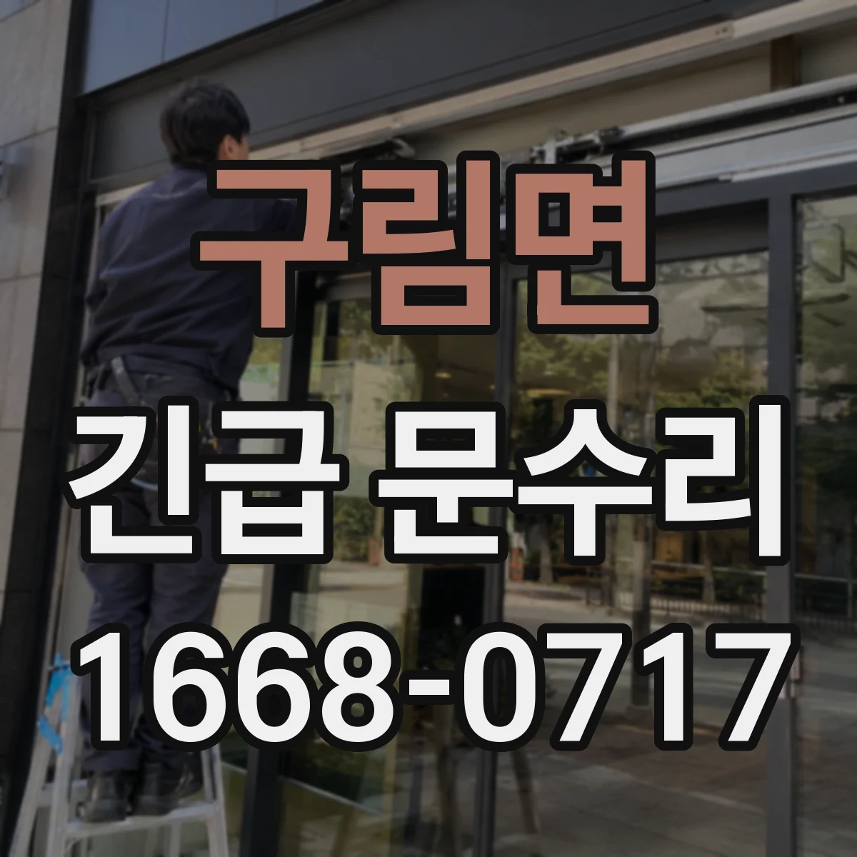 구림면 긴급 문수리