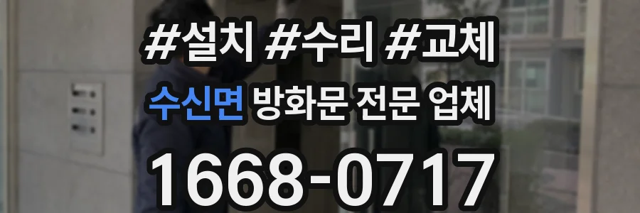 수신면 방화문 전문 업체