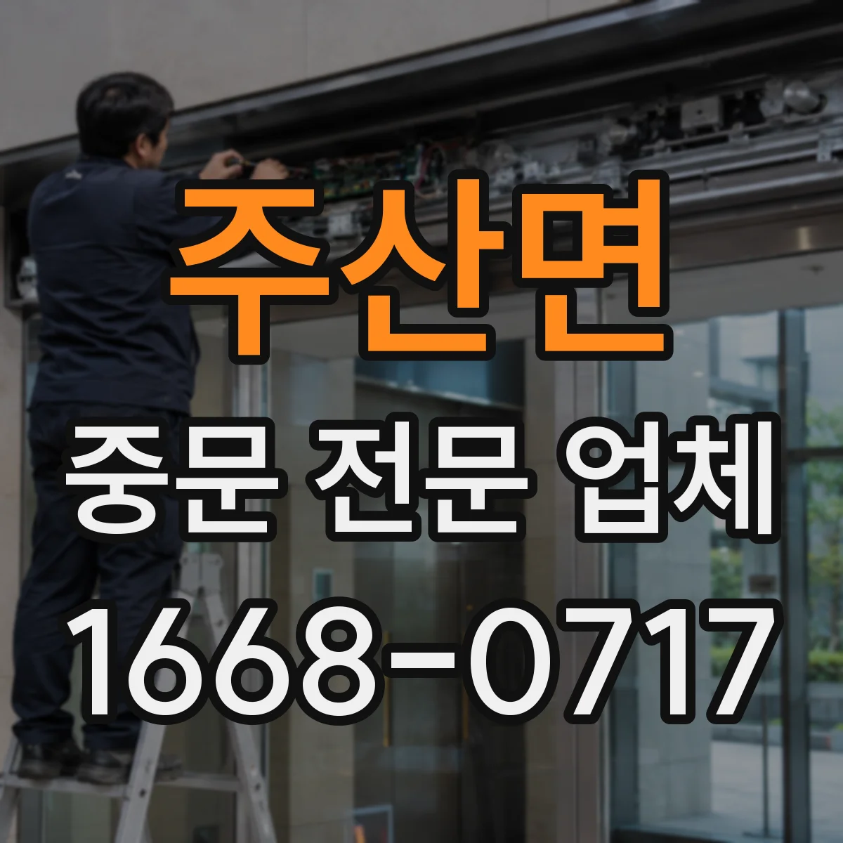 주산면 중문 전문 업체