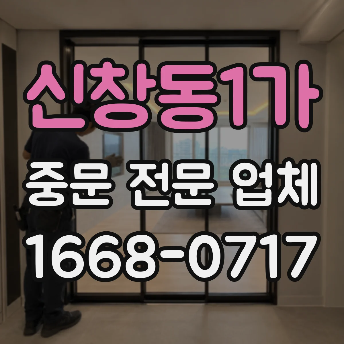 신창동1가 중문 전문 업체