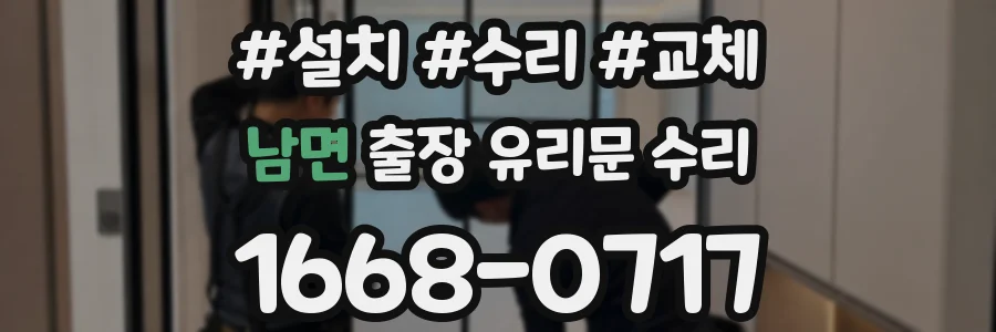 남면 출장 유리문 수리