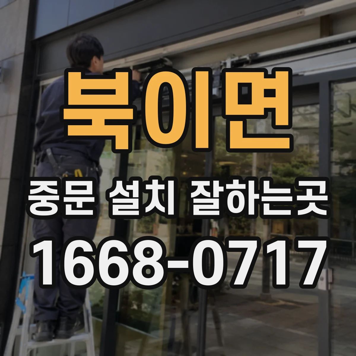 북이면 중문 설치 잘하는곳