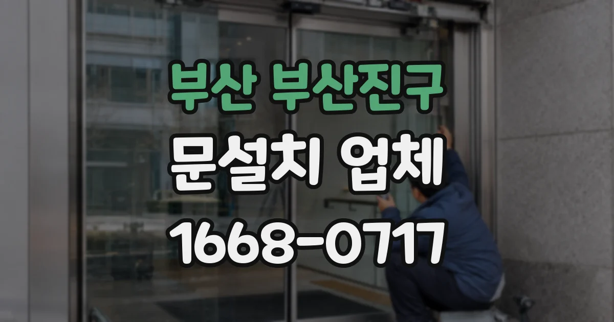 부산 부산진구 문설치 업체