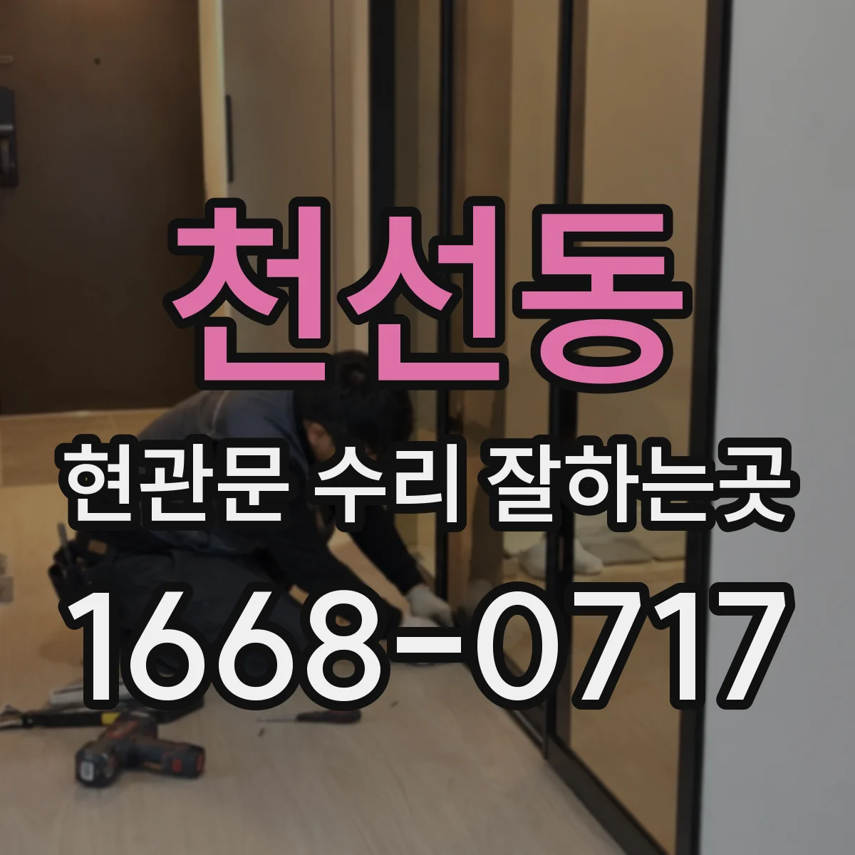 천선동 현관문 수리 잘하는곳