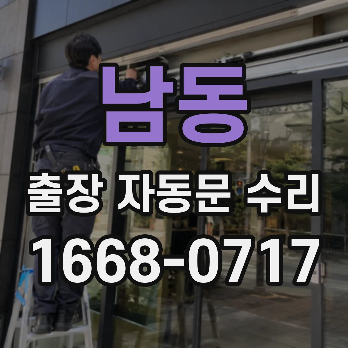 남동 출장 자동문 수리