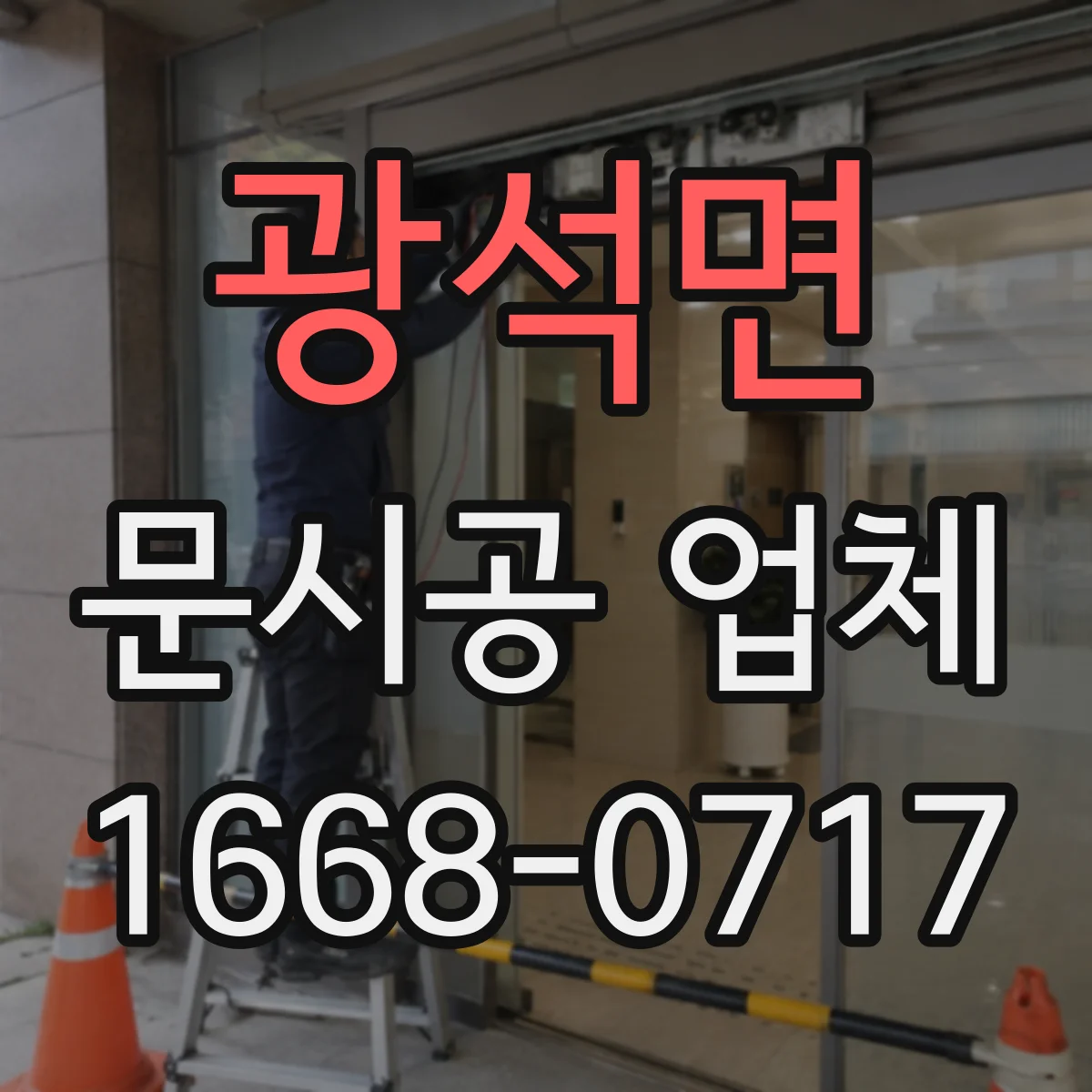 광석면 문시공 업체