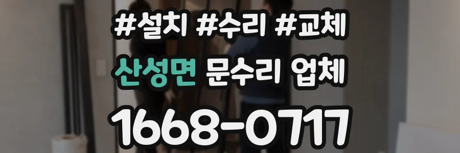 산성면 문수리 업체