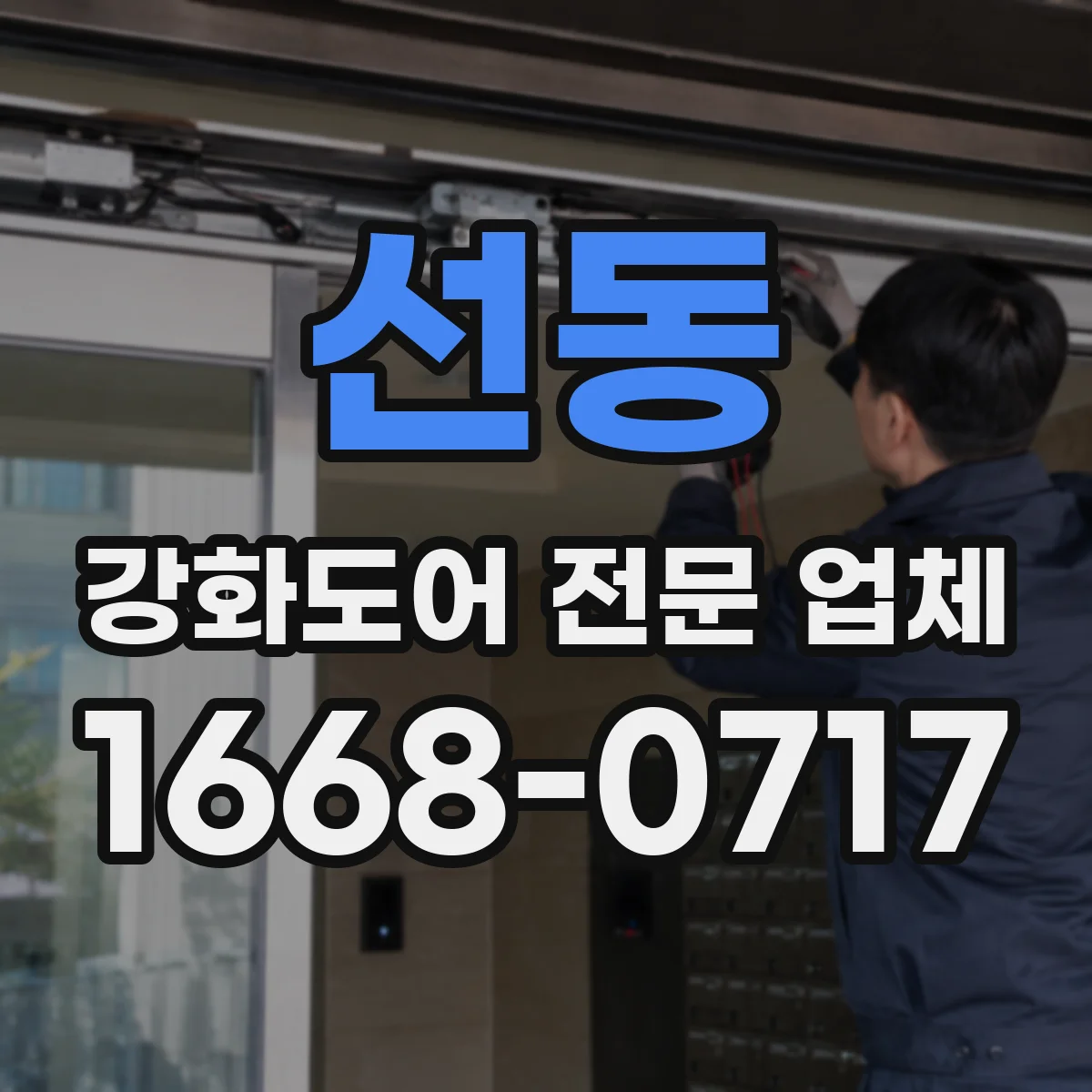 선동 강화도어 전문 업체