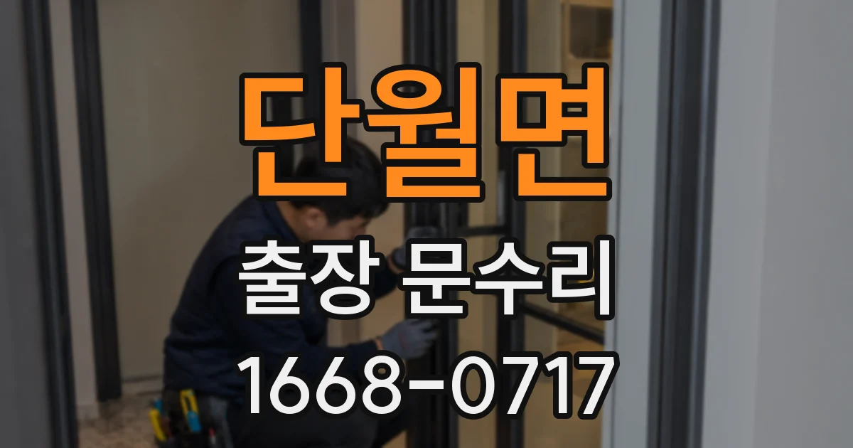 단월면 출장 문수리