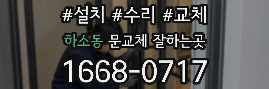 하소동 문교체 잘하는곳