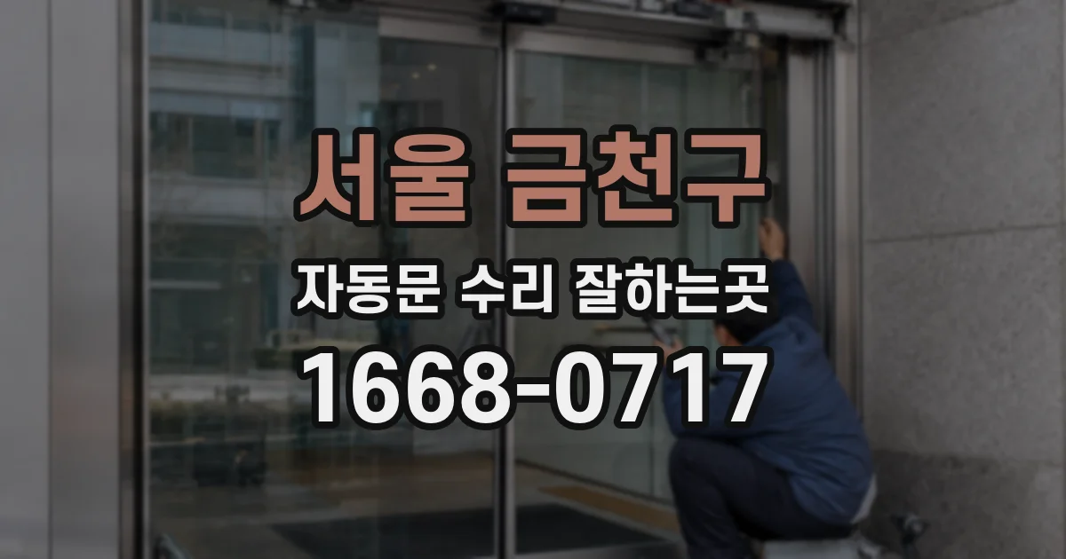 서울 금천구 자동문 수리 잘하는곳