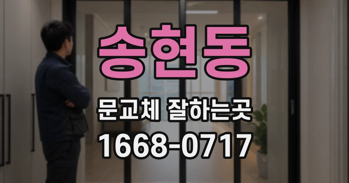 송현동 문교체 잘하는곳