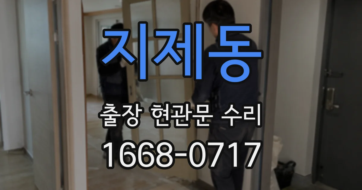 지제동 출장 현관문 수리