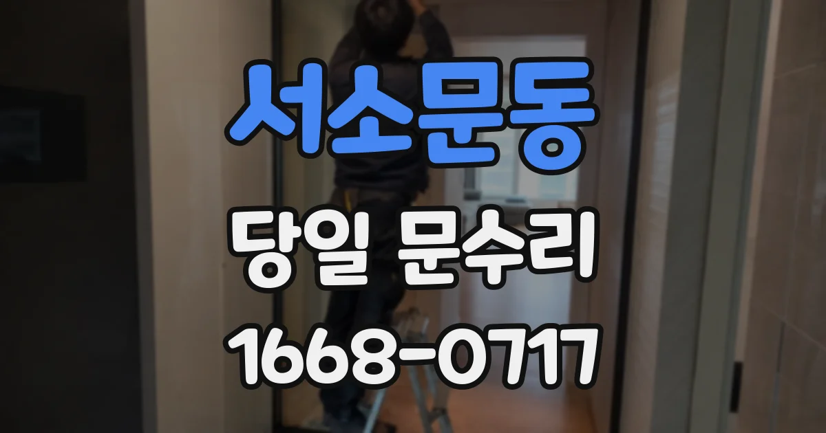 서소문동 당일 문수리