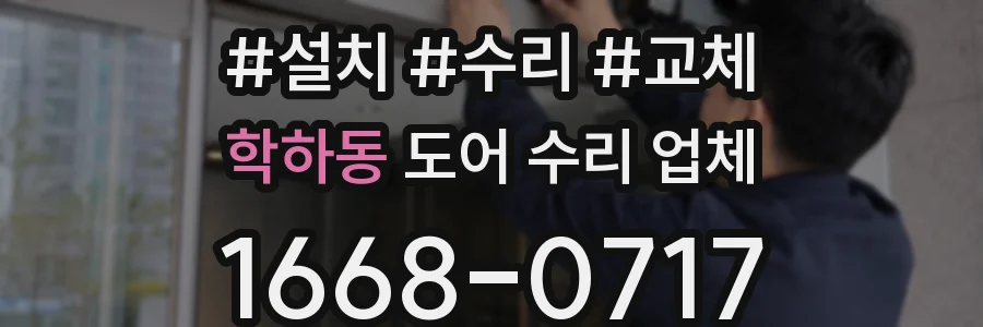 학하동 도어 수리 업체