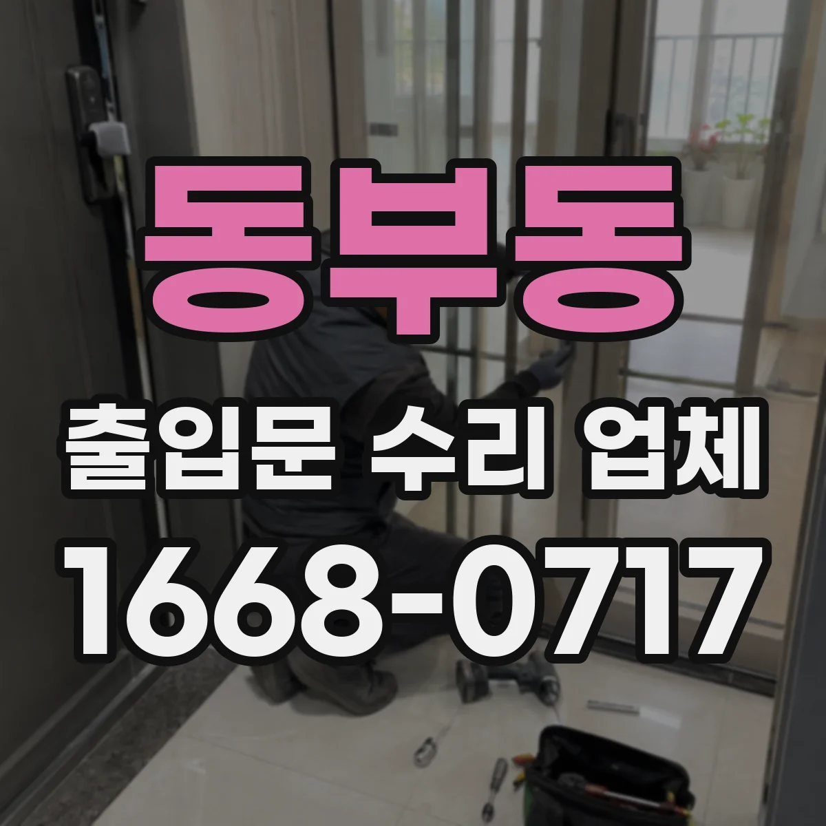 동부동 출입문 수리 업체 롤링도어 레일 이물 제거 및 복구