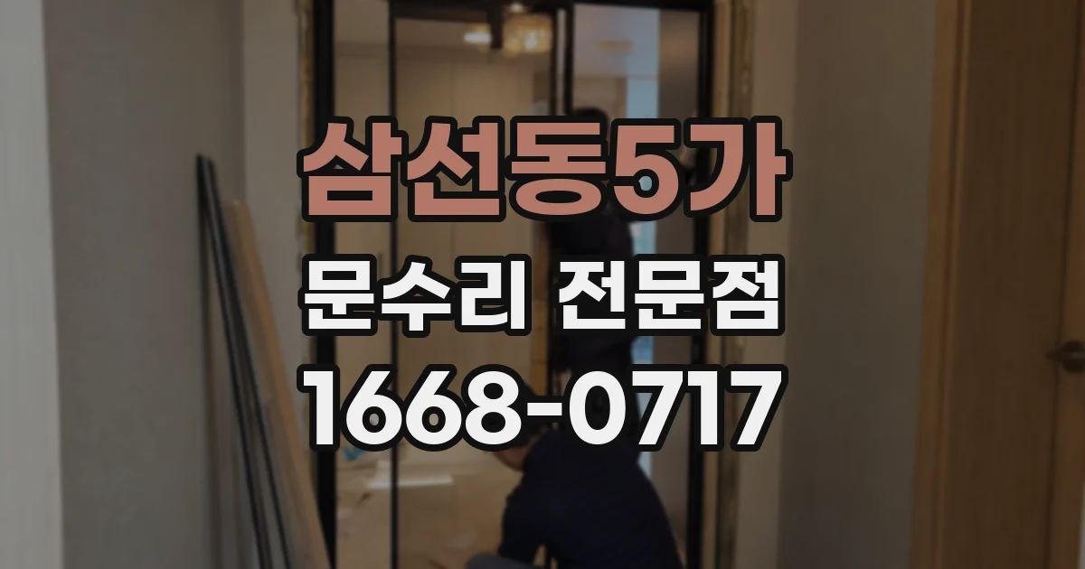 삼선동5가 문수리 전문점