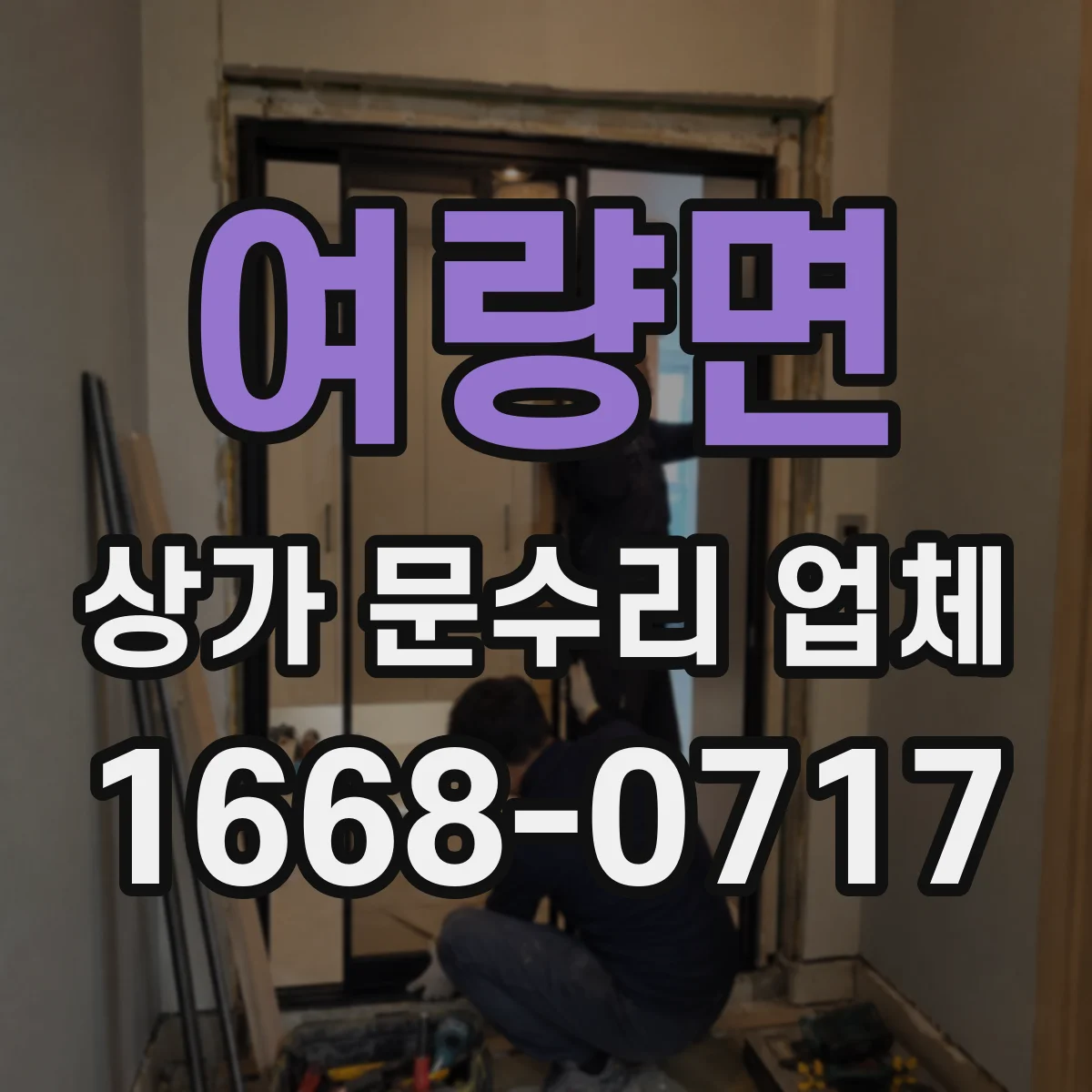 여량면 상가 문수리 업체