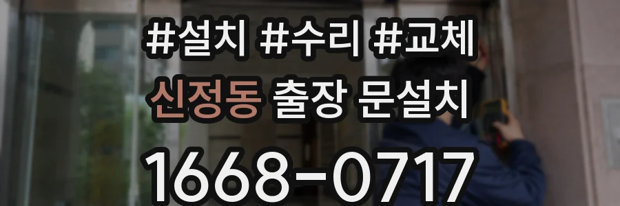 신정동 출장 문설치
