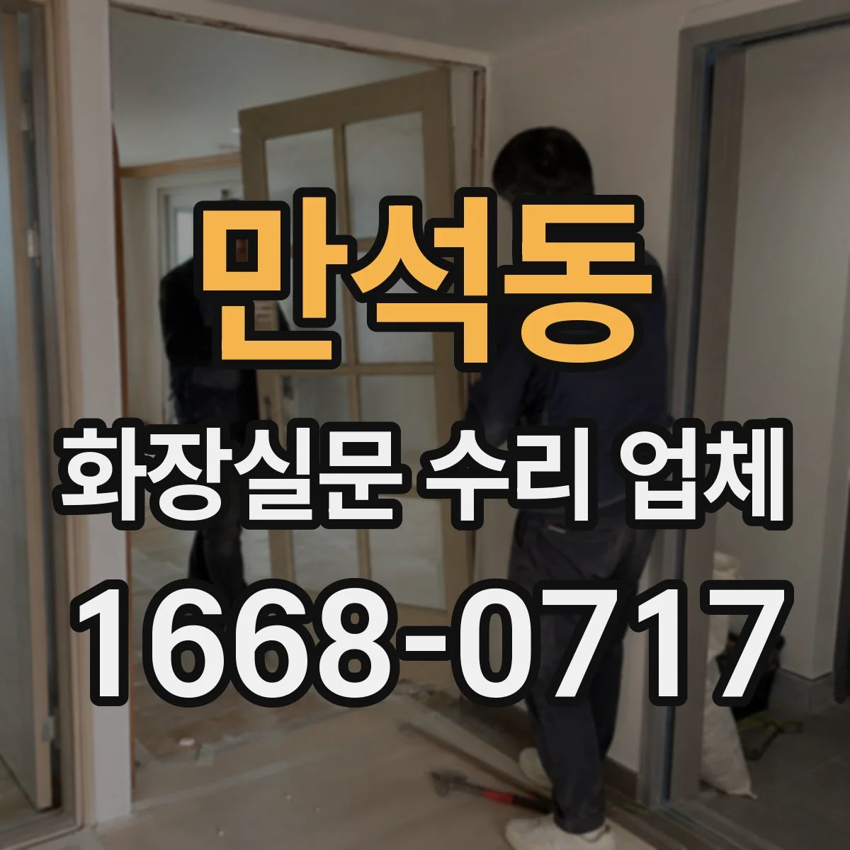 만석동 화장실문 수리 업체