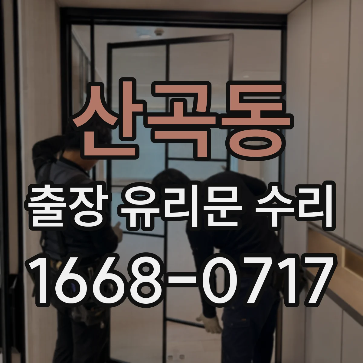 산곡동 출장 유리문 수리