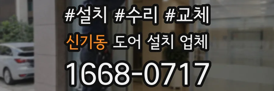 신기동 도어 설치 업체