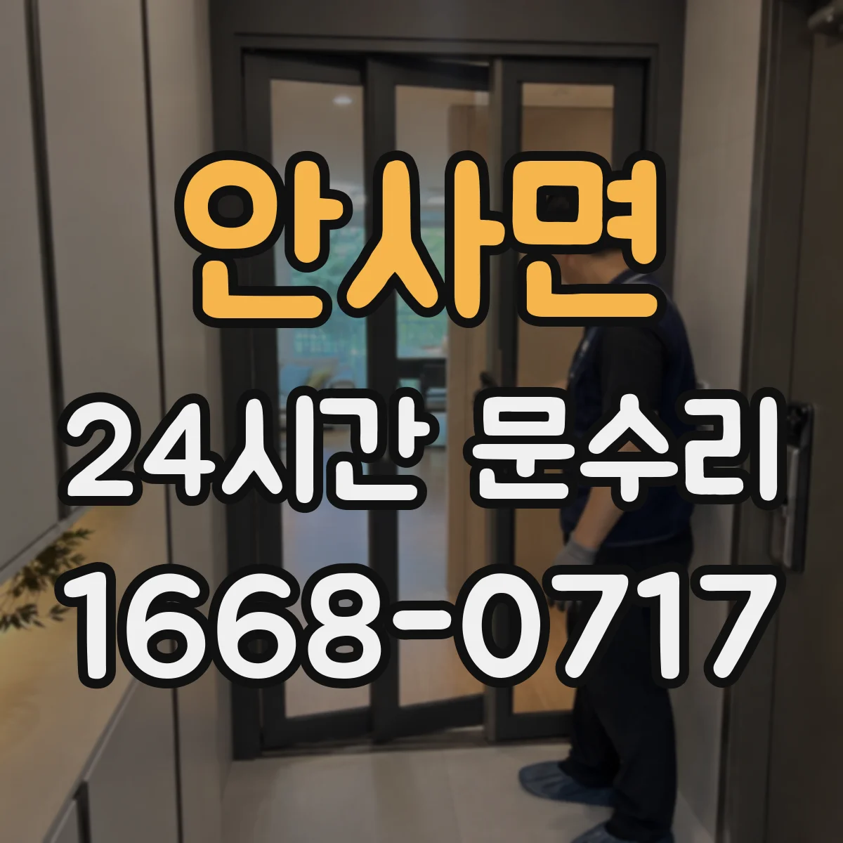 안사면 24시간 문수리