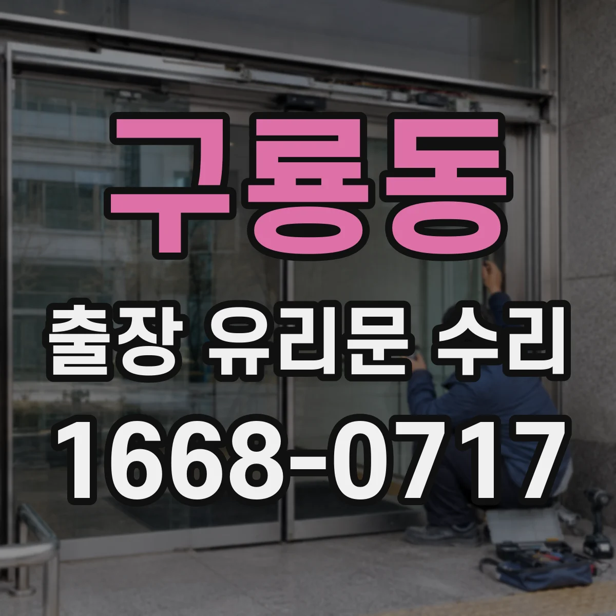 구룡동 출장 유리문 수리