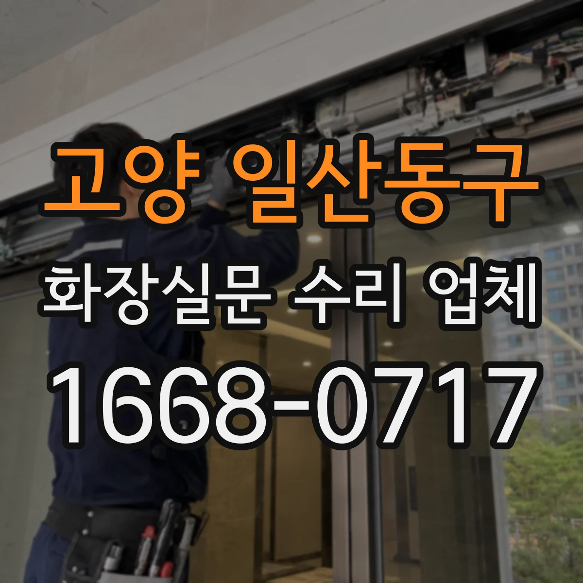 고양 일산동구 화장실문 수리 업체