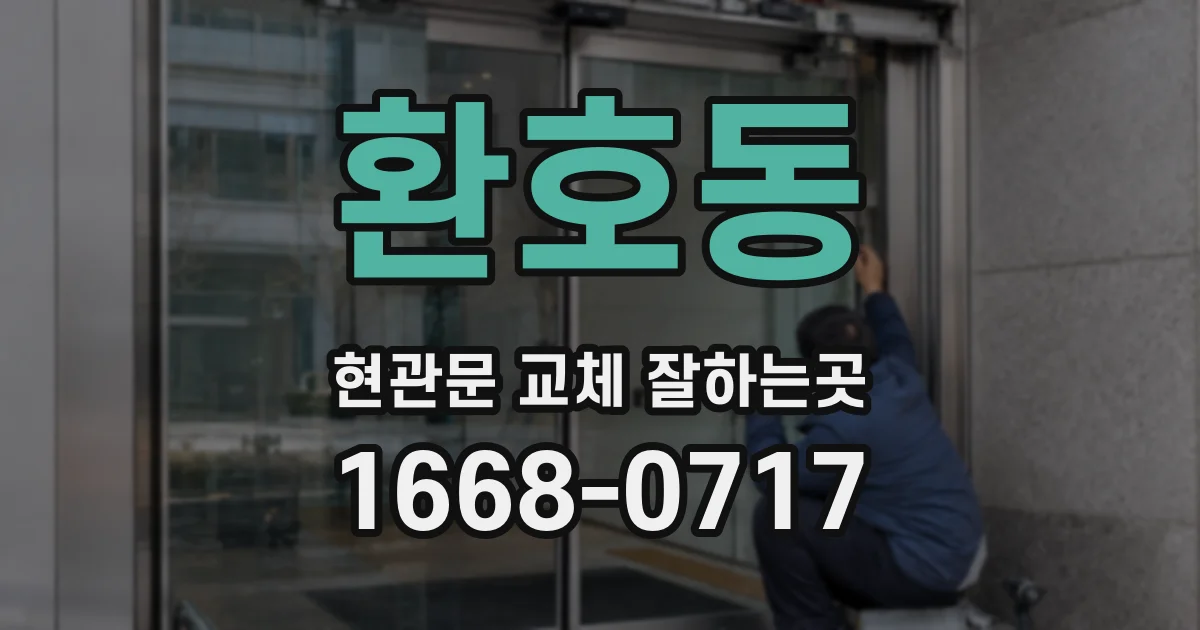 환호동 현관문 교체 잘하는곳