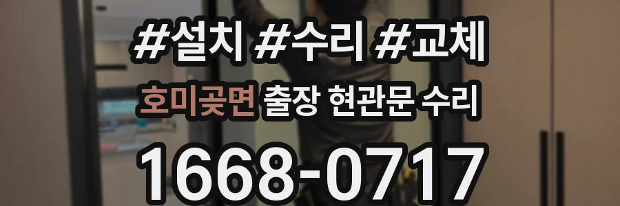 호미곶면 출장 현관문 수리