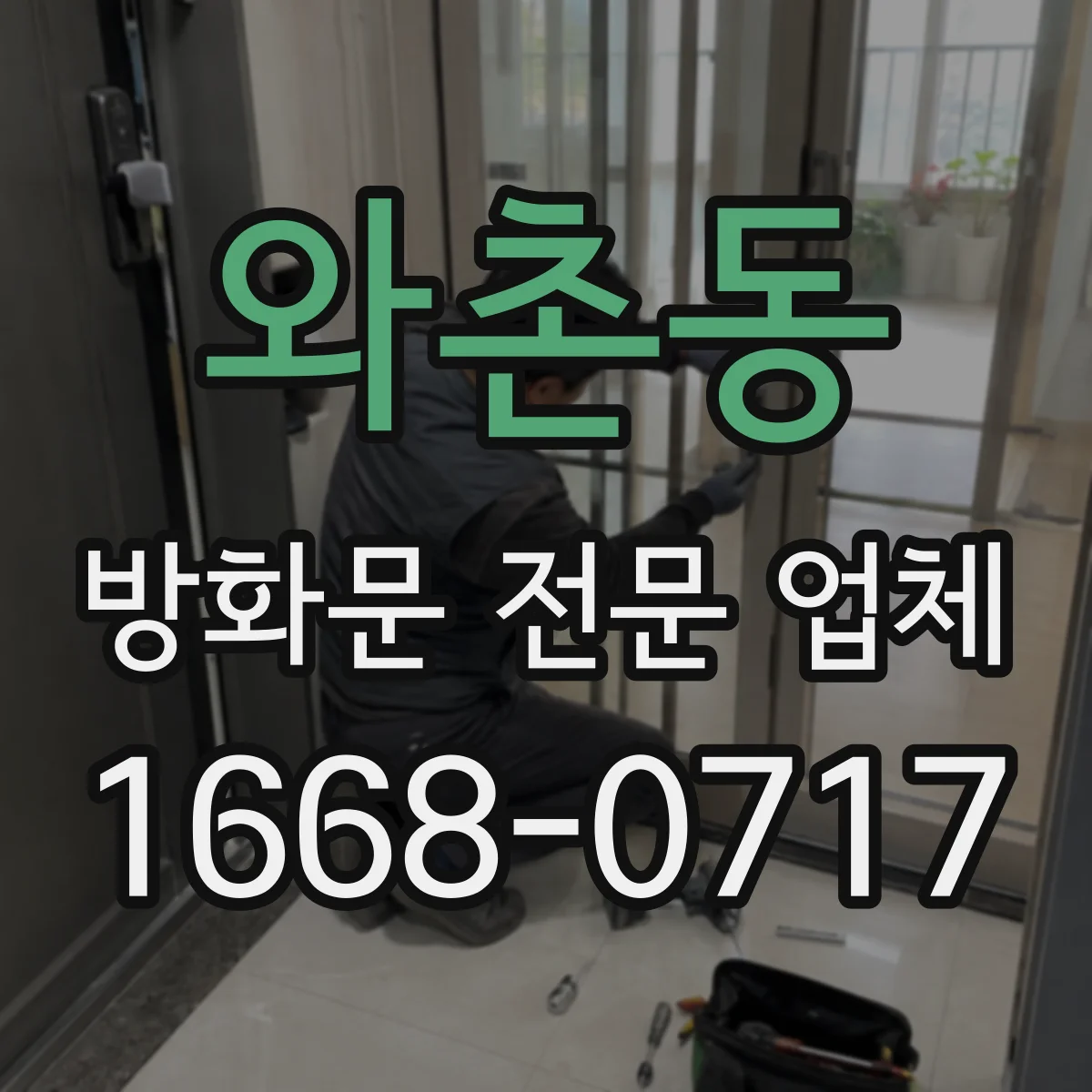 와촌동 방화문 전문 업체