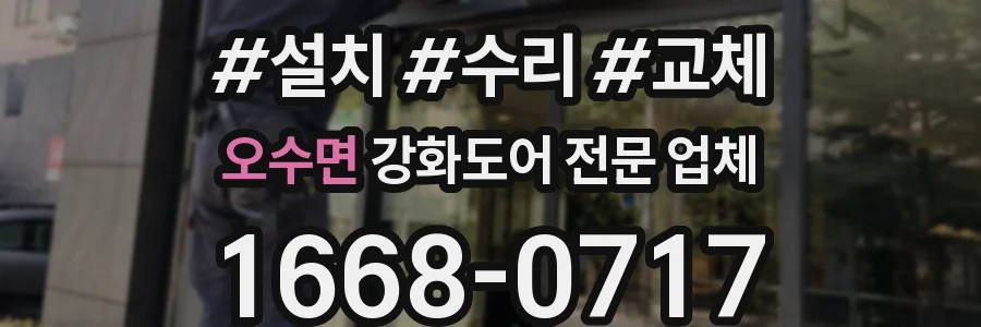 오수면 강화도어 전문 업체