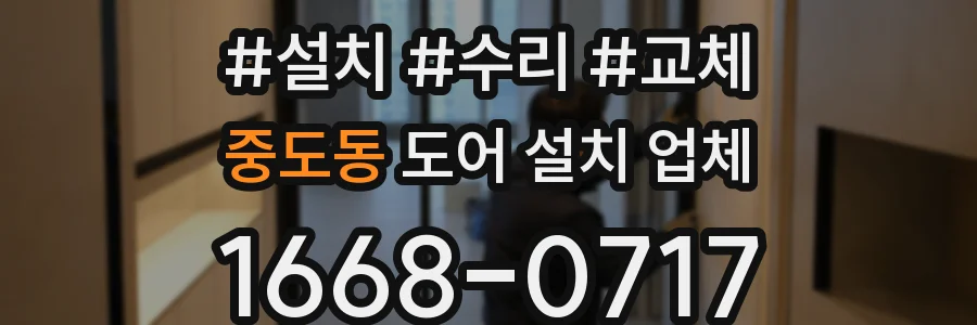 중도동 도어 설치 업체