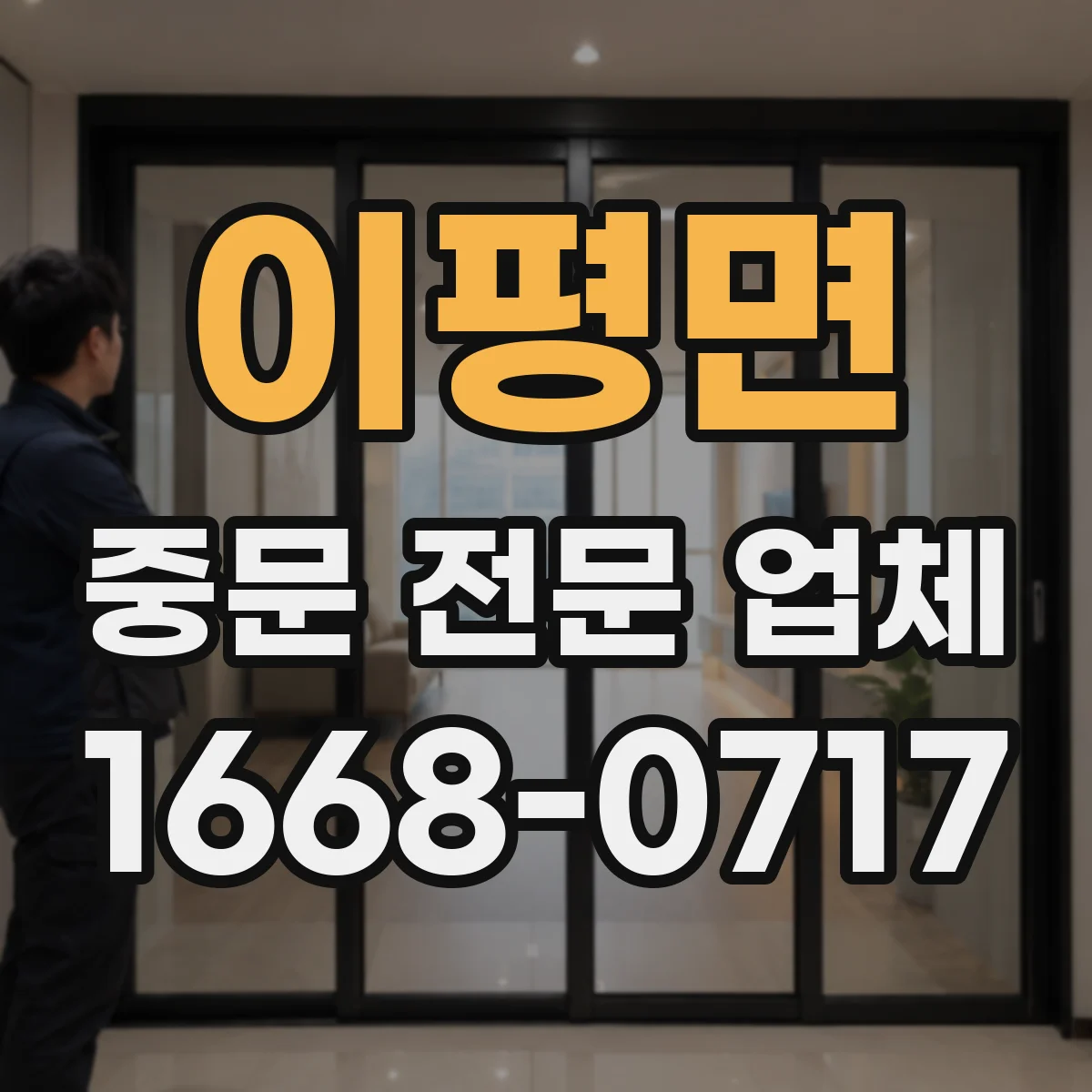 이평면 중문 전문 업체