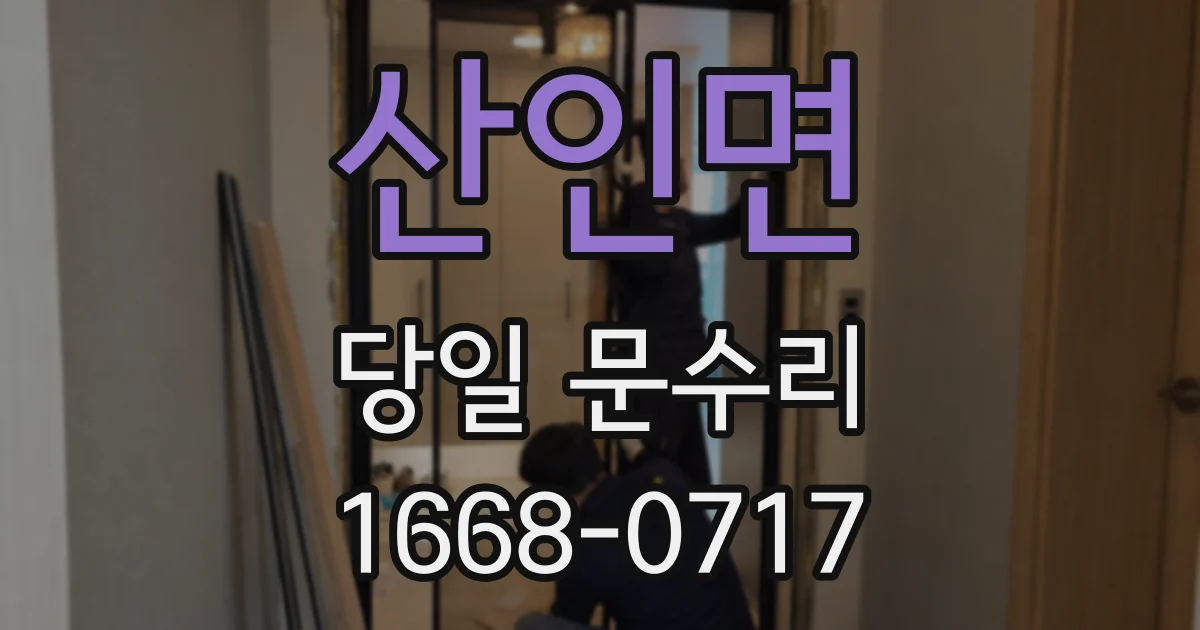 산인면 당일 문수리