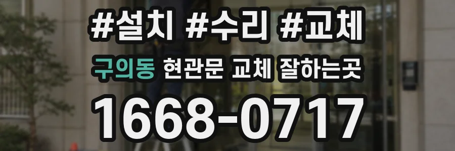 구의동 현관문 교체 잘하는곳