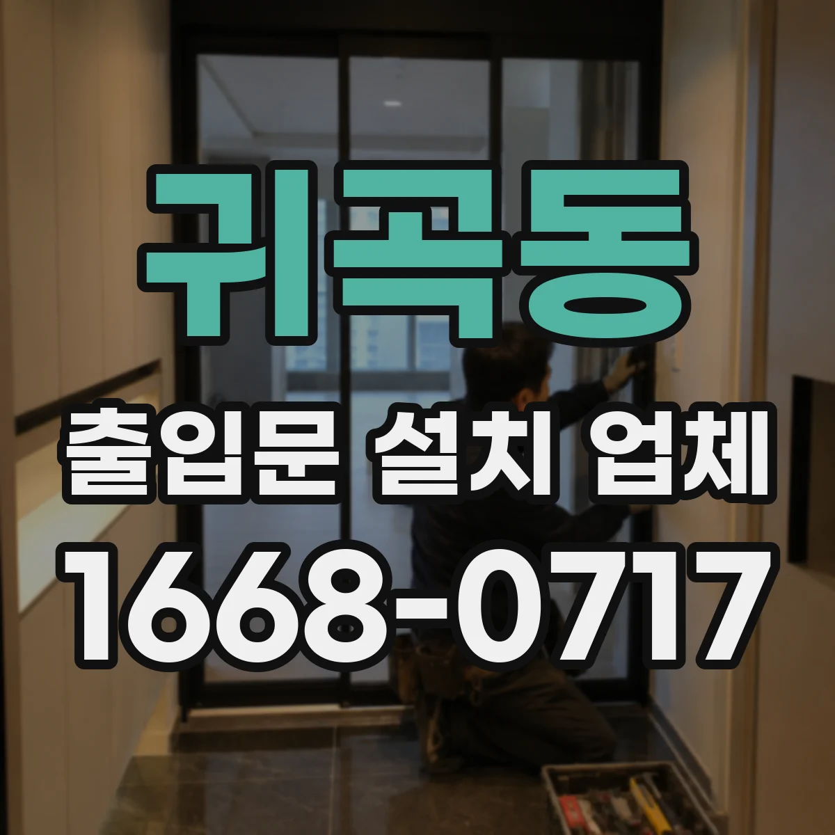 귀곡동 출입문 설치 업체